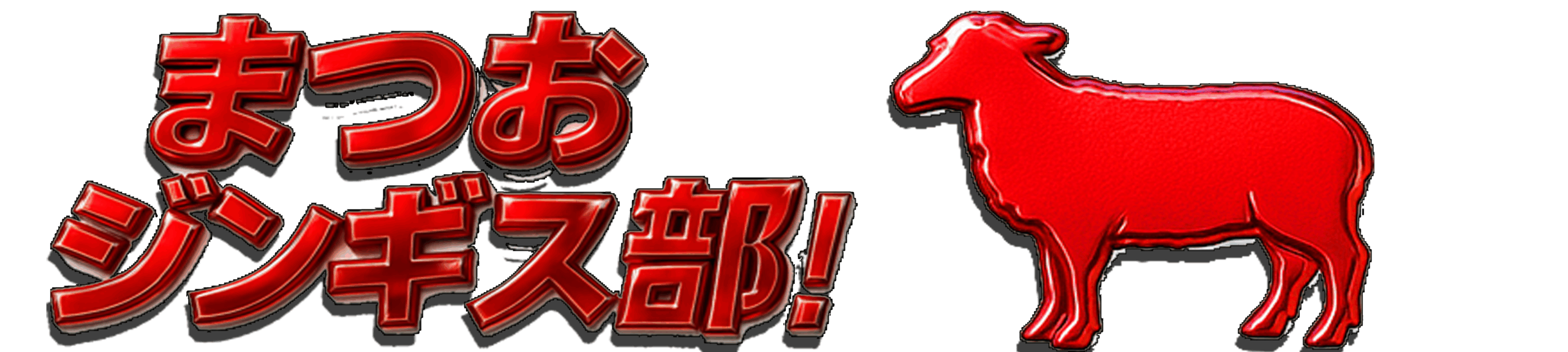 まつおジンギス部！
