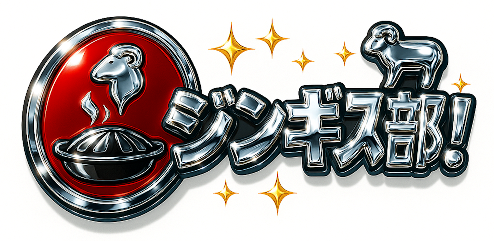 ジンギス部！